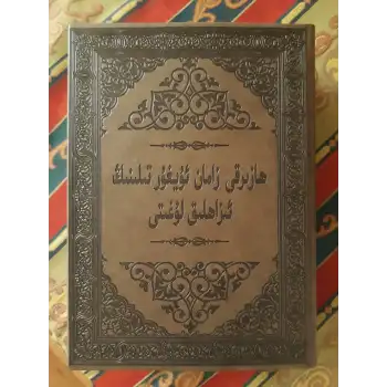 ئۇيغۇر تىلىنىڭ ئىزاھلىق لۇغىتى