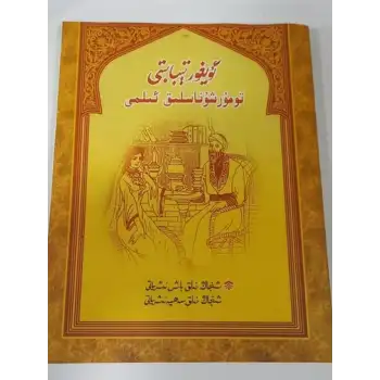 ئۇيغۇر تېبابىتى تومۇرشۇناسلىق ئىلمى