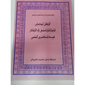 ئۇيغۇر تېبابىتى تۇغۇتشۇناسلىق ۋە ئاياللار كېسەللىكلىرى ئىلمى