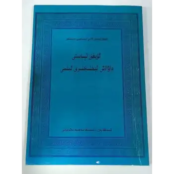 ئۇيغۇر تېبابىتى داۋالاش تېخنىكىلىرى ئىلمى