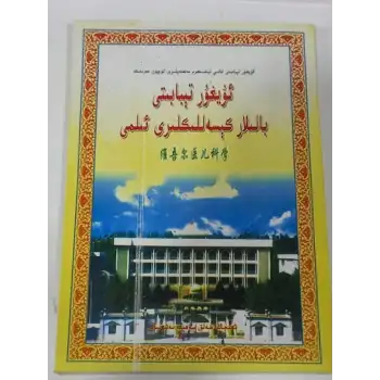 ئۇيغۇر تېبابىتى بالىلار كېسەللىكلىرى ئىلمى