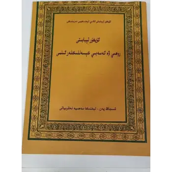 ئۇيغۇر تېبابىتى روھىي ۋە ئەسەبىي كېسەللىكلەر ئىلمى