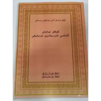 ئۇيغۇر تېبابىتى ئاساسىي نەزەرىيەلىرى دەرسلىكى