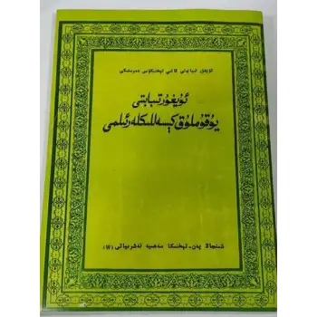 ئۇيغۇر تېبابىتى يۇقۇملۇق كېسەللىكلەر ئىلمى