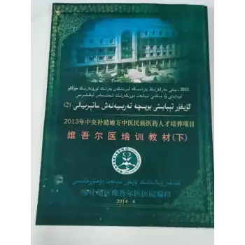 ئۇيغۇر تېبابىتى بويىچە تەربىيەلەش ماتېرىيالى