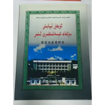 ئۇيغۇر تېبابىتى سۆڭەك كېسەللىكلىرى ئىلمى