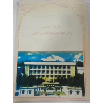 ئۇيغۇر تېبابىتى بەش ئەزا كېسەللىكلىرى ئىلمى