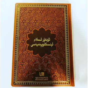 Uygur İslam Ansiklopedisi