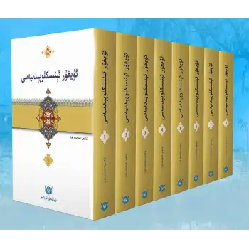 Uyghur Encyclopedia (8 volumes)