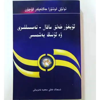 ئۇيغۇر خەلق ماقال-تەمسىللىرى ۋە ئۇنىڭ يەشمىسى