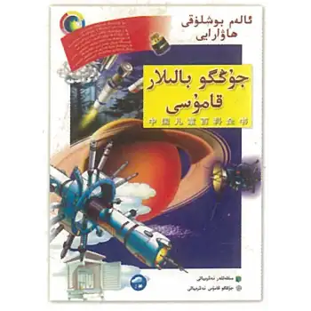 جۇڭگو بالىلار قامۇسى - ئالەم بوشلۇقى، ھاۋارايى