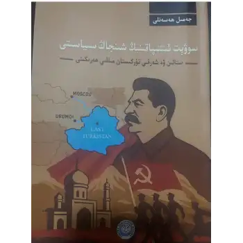 سوۋېت ئىتتىپاقىنىڭ شىنجاڭ سىياسىتى - ستالىن ۋە شەرقىي تۈركىستاننىڭ مىللىي ھەرىكىتى
