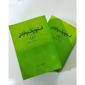 قىسقىچە پەلسەپە لۇغىتى 1