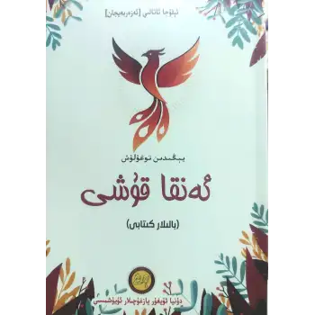 ئەنقا قۇشى-يېڭىدىن تۇغۇلۇش