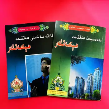 ئالاقە سەنئىتى ھەققىدە ھېكمەتلەر