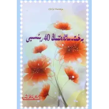 بەخت - سائادەتنىڭ 40 رېتسىپى