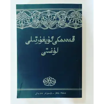 قەدىمكى ئۇيغۇر تىلى لۇغىتى
