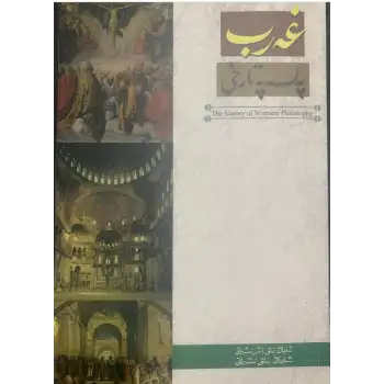 غەرب پەلسەپە تارىخى