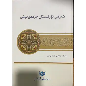 شەرقىي تۈركىستان جۇمھۇرىيىتى