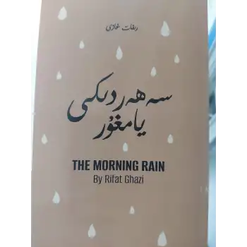 سەھەردىكى يامغۇر