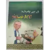 قان مېيى يۇقىرىلارغا 100 مەسلىھەت