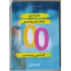 نۆل-ئالتە ياشلىق بالىلار تەربىيەسىدە 100ئاساسىي پىرىنسىپ