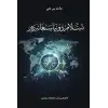 ئىسلام دۇنياسىغا نەزەر