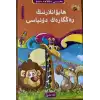 ھايۋانلارنىڭ رەڭگارەڭ دۇنياسى-3 (10 قىسىملىق ھەممىسى «ئاللاھ» دەيدۇ تەۋھىد ئوقۇشلۇقى)