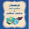 تۈركىستان-مەركىزىي ئاسيا ۋە تۈركسىتان سۆيگۈسى