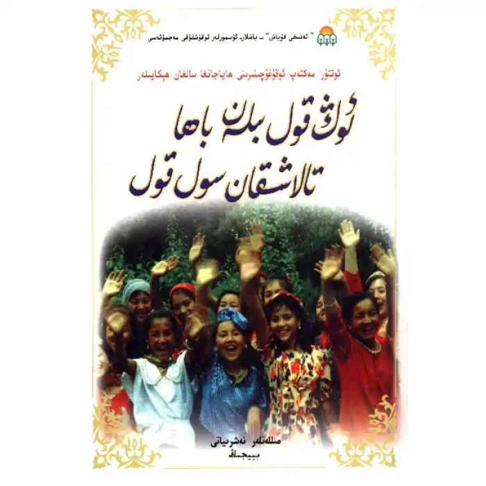 ئوڭ قول بىلەن باھا تالاشقان سول قول