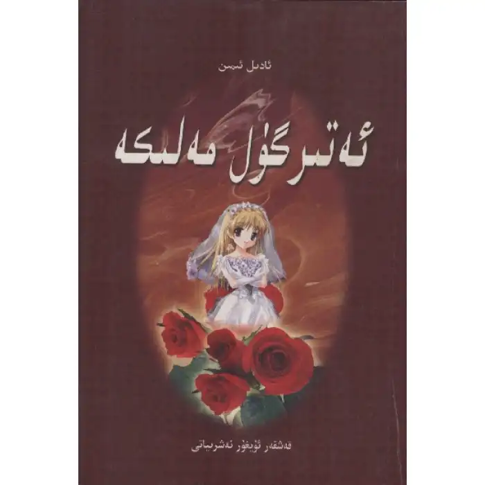 ئەتىرگۈل مەلىكە