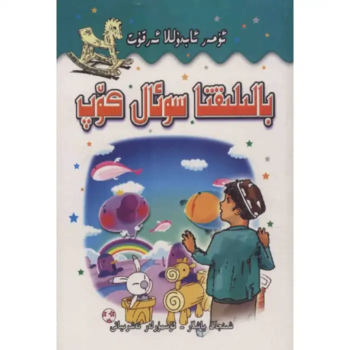 بالىلىقتا سوئال كۆپ