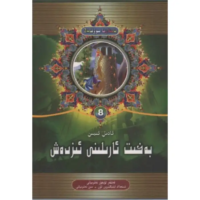 بەخت ئارىلىنى ئىزدەپ