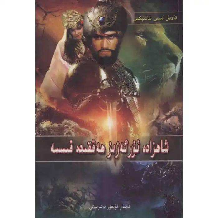 شاھزادە نۇر ئەزىز ھەققىدە قىسسە