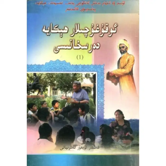 ئوقۇغۇچىلار ھېكايە دەرسخانىسى (1)