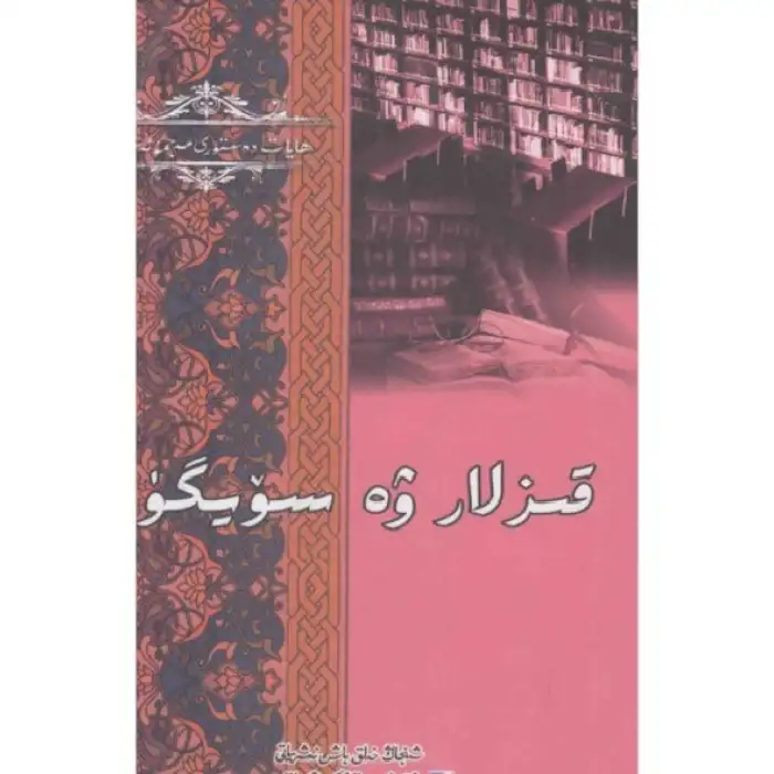 قىزلار ۋە سۆيگۈ