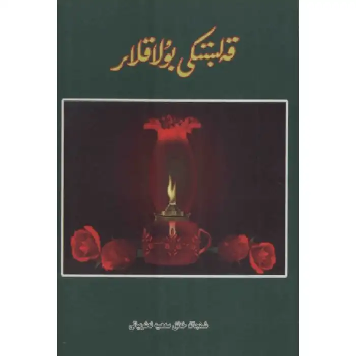 قەلبتىكى بۇلاقلار