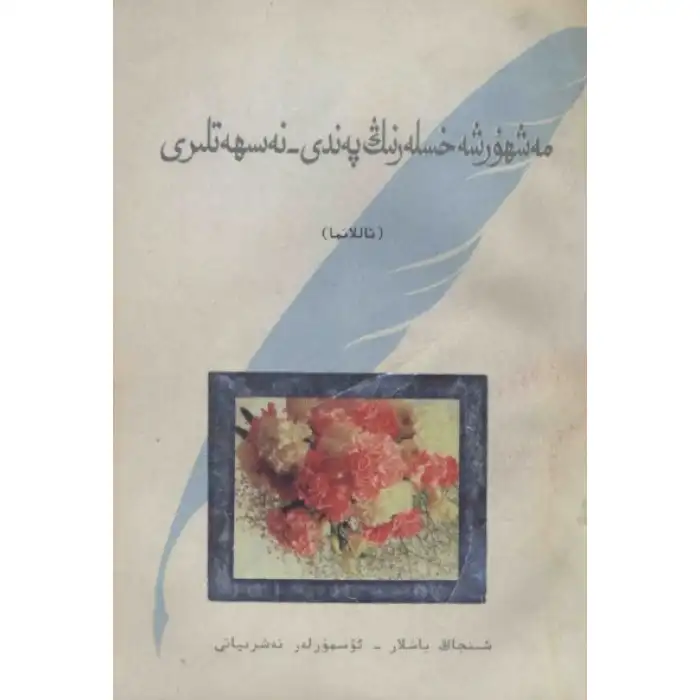 مەشھۇر شەخسلەرنىڭ پەندى-نەسىھەتلىرى