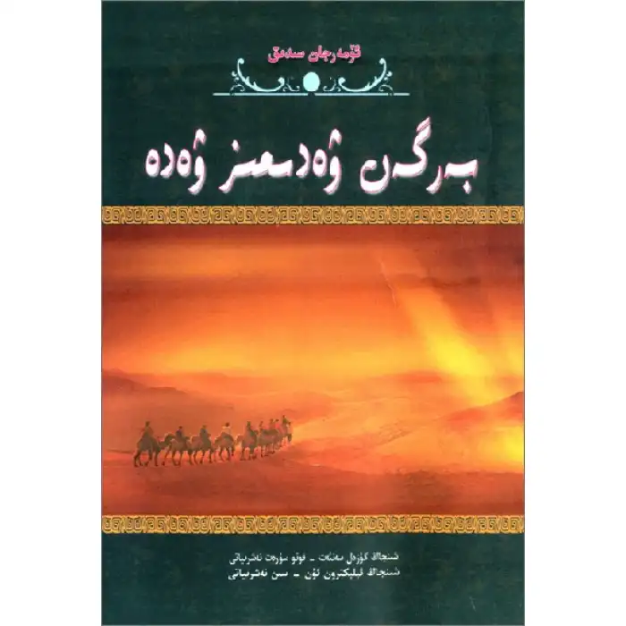 بەرگەن ۋەدىمىز ۋەدە