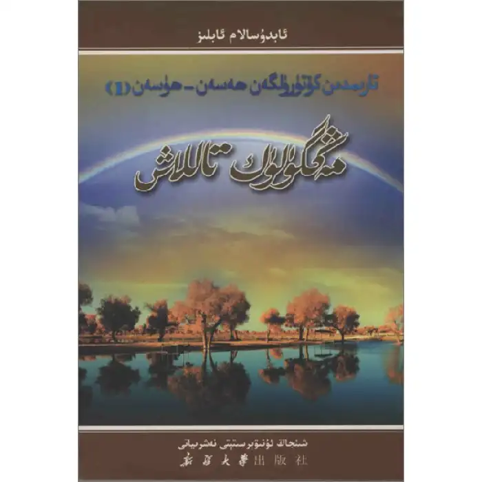 مەڭگۈلۈك تاللاش