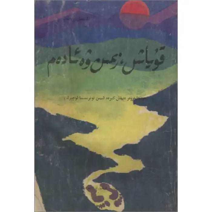 قۇياش، زېمىن ۋە ئادەم