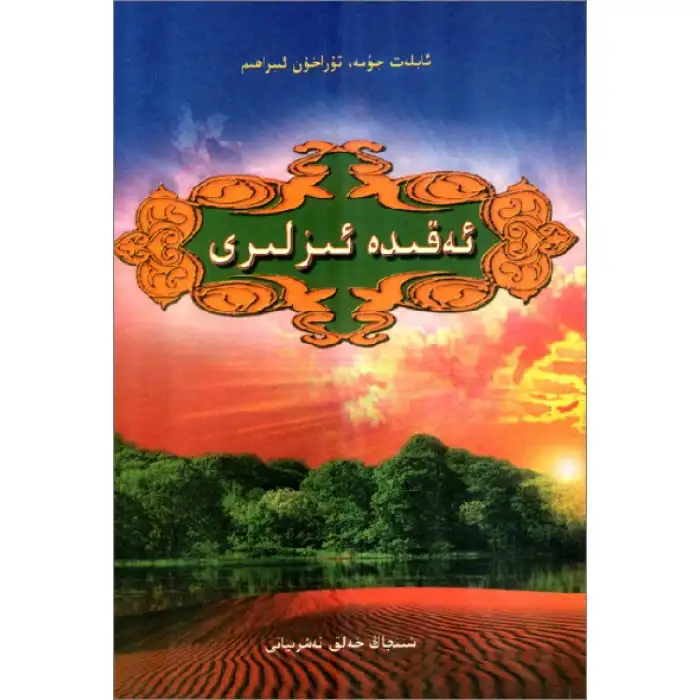 ئەقىدە ئىزلىرى