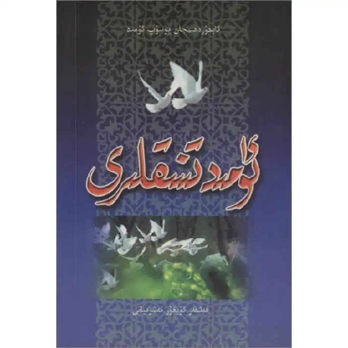 ئۈمىد تىنىقلىرى