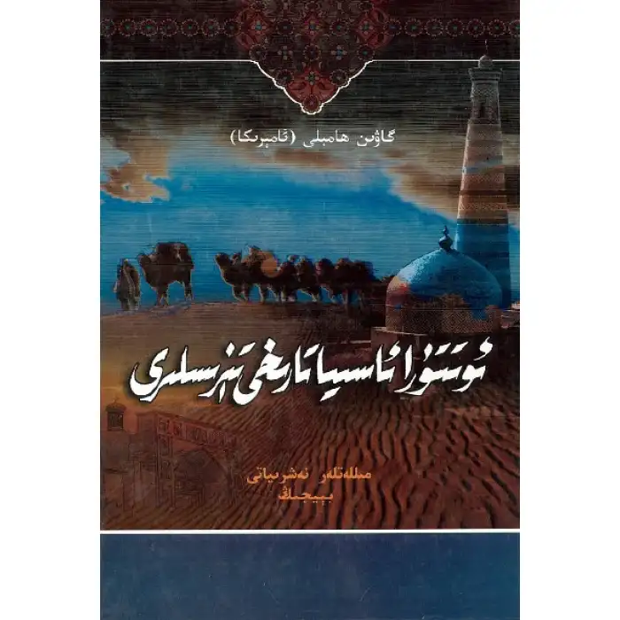 Historical outline of Central Asia