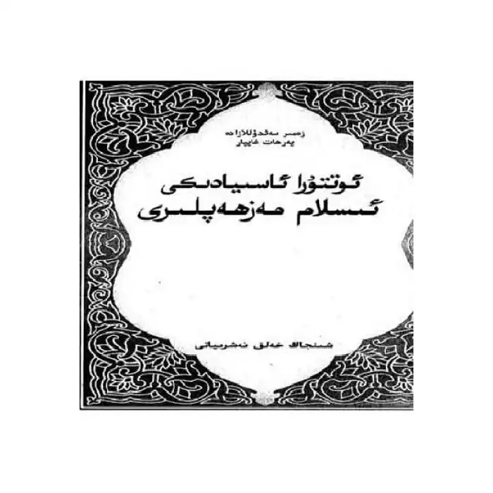 ئوتتۇرا ئاسىيادىكى ئىسلام مەزھەپلىرى