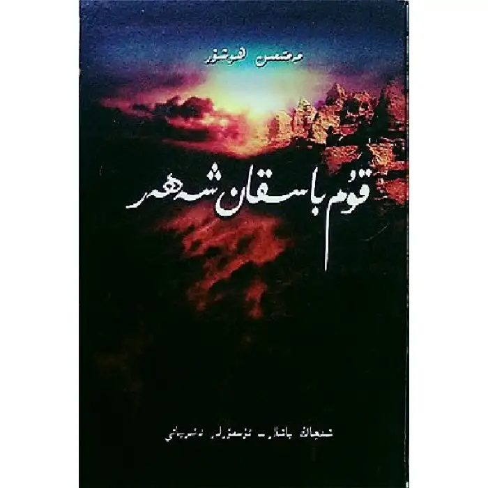 قۇم باسقان شەھەر