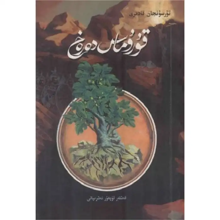 قۇرۇماس دەرەخ