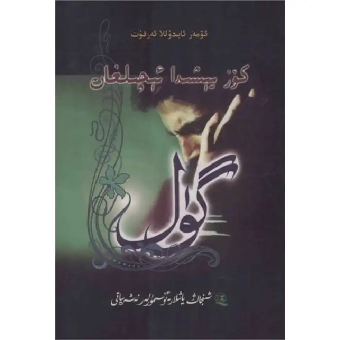 Gözyaşları içinde çiçek açan çiçekler.