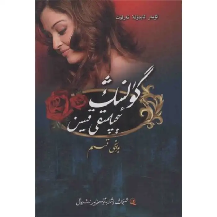 گۈلنىڭ ئېچىلمىقى قىيىن 1