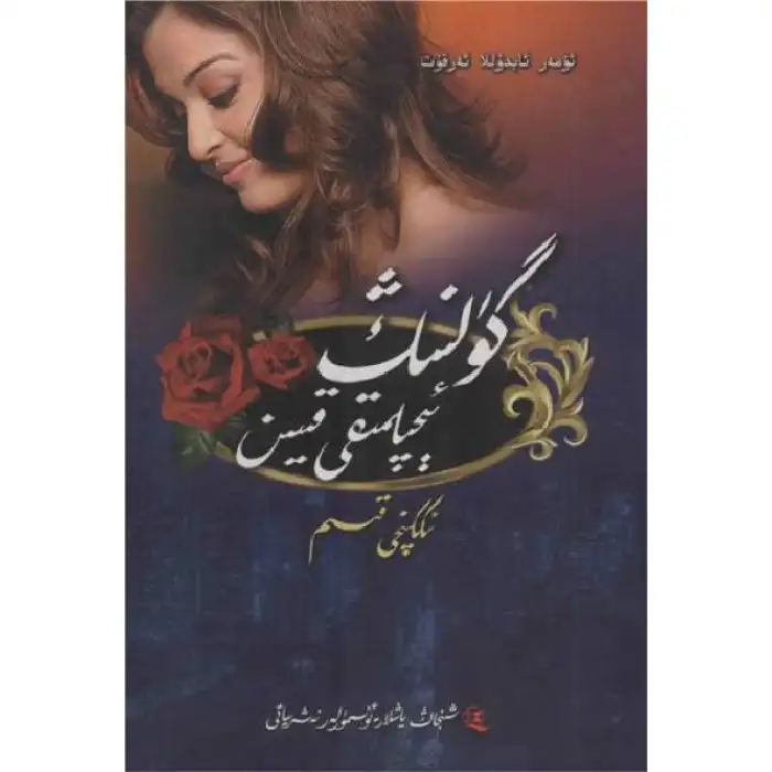 گۈلنىڭ ئېچىلمىقى قىيىن 2